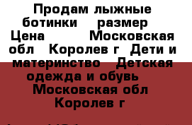 Продам лыжные ботинки 35 размер. › Цена ­ 700 - Московская обл., Королев г. Дети и материнство » Детская одежда и обувь   . Московская обл.,Королев г.